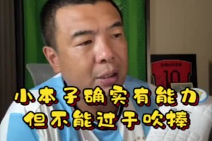 認(rèn)同嗎？徐亮：日本有實力，但不要過于吹捧