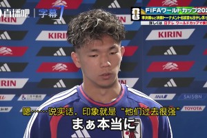 鹽貝健人：巴西過(guò)去很強(qiáng)，以我們現(xiàn)在的實(shí)力完全有能力壓制他們