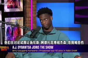 狀元熱門迪班薩：已脫粉凱爾特人，不在乎字母哥是否去綠軍