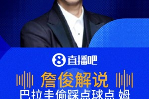 巴拉圭踩點(diǎn)不影響姆總命中！詹俊：姆巴佩很冷靜，輕推一個(gè)邊角！