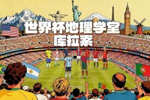 庫拉索逼平厄瓜多爾，創(chuàng)世界杯參賽人口最少紀錄，僅16萬人口