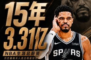 哈里斯成就歷史新紀錄！15年職業(yè)生涯總收入達3.31億，卻未曾入選全明星/最佳陣容