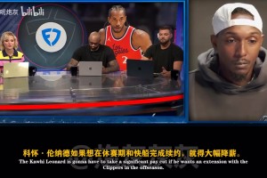 媒體：倫納德私下里性格特別豐富，只是不樂意面對媒體而已