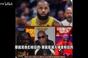 香農(nóng)-夏普怒噴湖人球迷：竟說從不想要勒布朗！