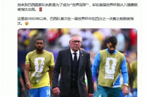 國外大V博主:安切洛蒂的重大失敗，巴西36年來首次世界杯16強(qiáng)出局