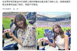 網(wǎng)友：差點毀了伊藤純也人生的她又來看球，若無其事地當(dāng)起了網(wǎng)紅