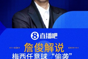 梅西任意球偷襲遭神撲！詹俊驚呼:眼看就要進(jìn)了 硬生生的撈出來了