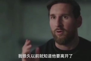梅西透露10號(hào)球衣交接細(xì)節(jié)：本來希望能在小羅身邊多成長(zhǎng)幾年