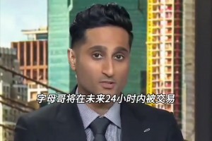 真的假的？消息人士透漏：字母哥將在未來24小時內(nèi)被交易.....