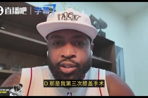 韋德：12年擊敗雷霆是我最后的巔峰！夏天手術(shù)后爆發(fā)力就不行了