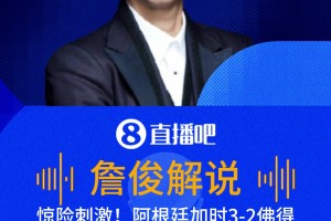 阿根廷加時3-2佛得角！詹俊激情解說：島國也瘋狂 阿根廷涉險過關(guān)