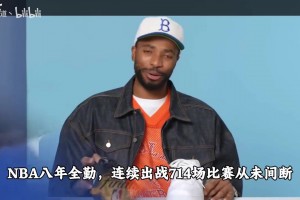 NBA八年全勤，連續(xù)出戰(zhàn)714場(chǎng)，布里奇斯顛沛過后終圓夢(mèng)