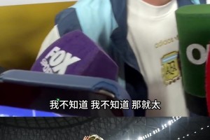 被問到還想不想要第二個世界杯？梅西笑嘻嘻：不能奢求太多啦~