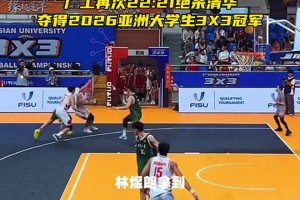 廣工再次22:21絕殺清華！