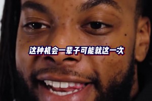 加蘭分享當(dāng)年的選秀經(jīng)歷，以及他想對今年新秀們說些什么
