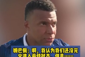 雙響建功！姆巴佩：我們還沒完全進(jìn)入最佳狀態(tài)，開門紅非常重要！