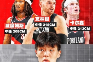 內(nèi)部競(jìng)爭(zhēng)日益激烈！克林根身高2米18&卡爾森身高2米13&羅威身高2米08 楊瀚森身高2米16