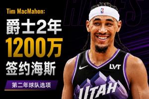 名記：爵士與前湖人中鋒海斯簽下2年1200萬合同，含第二年球隊選項