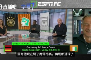 本屆德國最大功臣?ESPN就翁達夫是否應該首發(fā)，咨詢克林斯曼