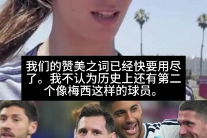 金球小姐邦馬蒂致敬梅西：贊美之詞已用盡，不認為會有第二個梅西