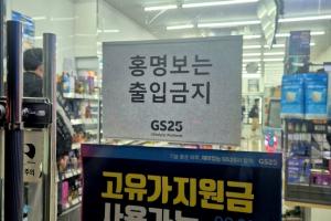 韓國(guó)便利店貼出“洪明甫禁止入內(nèi)”告示引眾怒