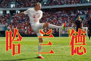 王老吉進(jìn)球，不，哈蘭德進(jìn)球
