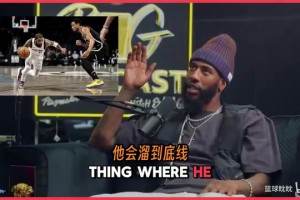 伊曼·香珀特表示歐文最可怕的地方他過人沒有套路