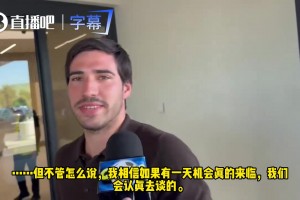 淚目！托納利：若有機(jī)會(huì)重返A(chǔ)C米蘭，一定會(huì)認(rèn)真商談！