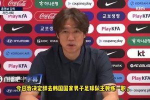 恥辱止步小組賽！韓國主帥洪明甫發(fā)布會辭職：向全體國民致歉！