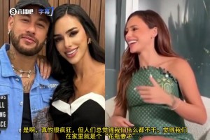內(nèi)馬爾女友：你們覺得我是花瓶妻子，我自己賺錢付賬單！