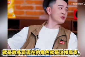 范志毅聽了都直呼不敢！楊鳴在線吐槽教練現(xiàn)狀：純純一背鍋俠