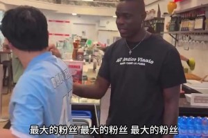 北京小哥穿曼城球衣表白巴洛特利，巴神直言：我愛(ài)中國(guó)??！