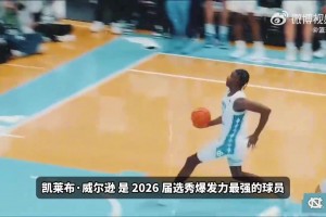 追夢口中的下一個加內(nèi)特！凱萊布·威爾遜球探報告
