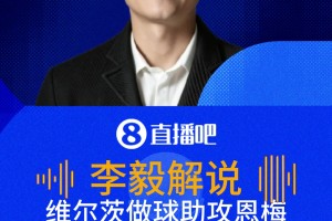 恩梅查破門德國夢(mèng)幻開局！李毅：維爾茨一停一做助攻太好了！