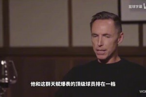 詹姆斯看好布澤爾：盡管天賦對比沒有優(yōu)勢，但球商高技術(shù)全面！