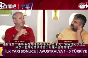 拿球只會(huì)回傳？土耳其解說銳評居萊爾：你可是皇馬球員啊，勇敢過