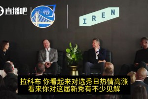 拉科布：選中夢(mèng)寐以求的倫德博格！我們超級(jí)興奮！他能扭轉(zhuǎn)戰(zhàn)局！
