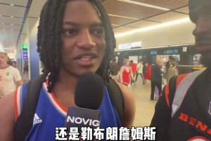 “尼克斯奪冠后，尼克斯球迷采訪稱布倫森是最好的～...