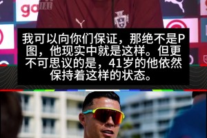 實(shí)力親承！維蒂尼亞：我可以向你們保證，C羅的身體絕對不是P圖
