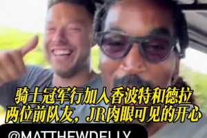 騎士冠軍一行加入香波特和德拉兩位前隊友，JR肉眼可見的開心！