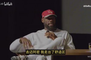 詹姆斯：我不建議任何人在25歲時(shí)去邁阿密！除非你有強(qiáng)大的心態(tài)！