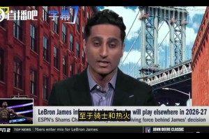 Shams：騎士熱火76人領(lǐng)跑詹姆斯爭奪戰(zhàn)！勇士得濃眉才有戲