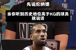 美國球迷心中加內(nèi)特的歷史地位！