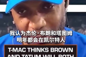 麥迪：布朗與塔圖姆明年有望留綠軍，關鍵在于解決好問題