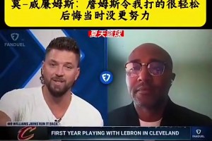 莫·威廉姆斯：詹姆斯令我打的很輕松 后悔當(dāng)初沒有更努力