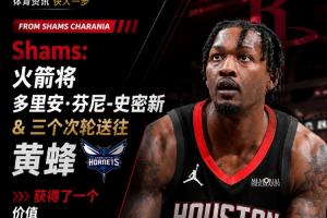 1300萬交易特例到手！Shams曝：火箭用3個(gè)次輪選秀權(quán)換得黃蜂電風(fēng)扇球員！