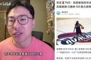 孔祥宇解讀哈登被逮捕：屬于A類輕罪，在德州很多人都會(huì)被處罰~