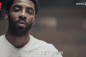 歐文為堅(jiān)持信仰放棄上億美金收入，他的世界不止有籃球！