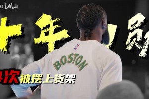 個(gè)人觀點(diǎn)：拿了FMVP又怎樣？十年綠軍生涯，四次被擺上貨架換超巨