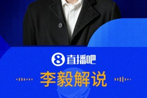 李毅談庫(kù)庫(kù)：他后排插上的時(shí)機(jī)是邊后衛(wèi)最好的，這是教不出來的